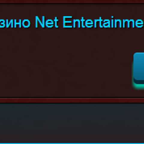 Лучшие предложения от «Net Entertainment»