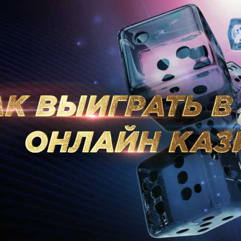 Можно ли выиграть в интернет-казино?